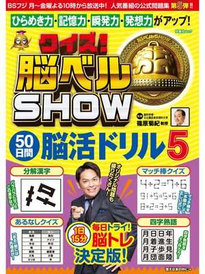 cover image of クイズ! 脳ベルSHOW 50日間脳活ドリル5